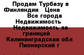 Продам Турбазу в Финляндии › Цена ­ 395 000 - Все города Недвижимость » Недвижимость за границей   . Калининградская обл.,Пионерский г.